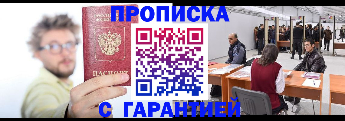 прописка в Кусе